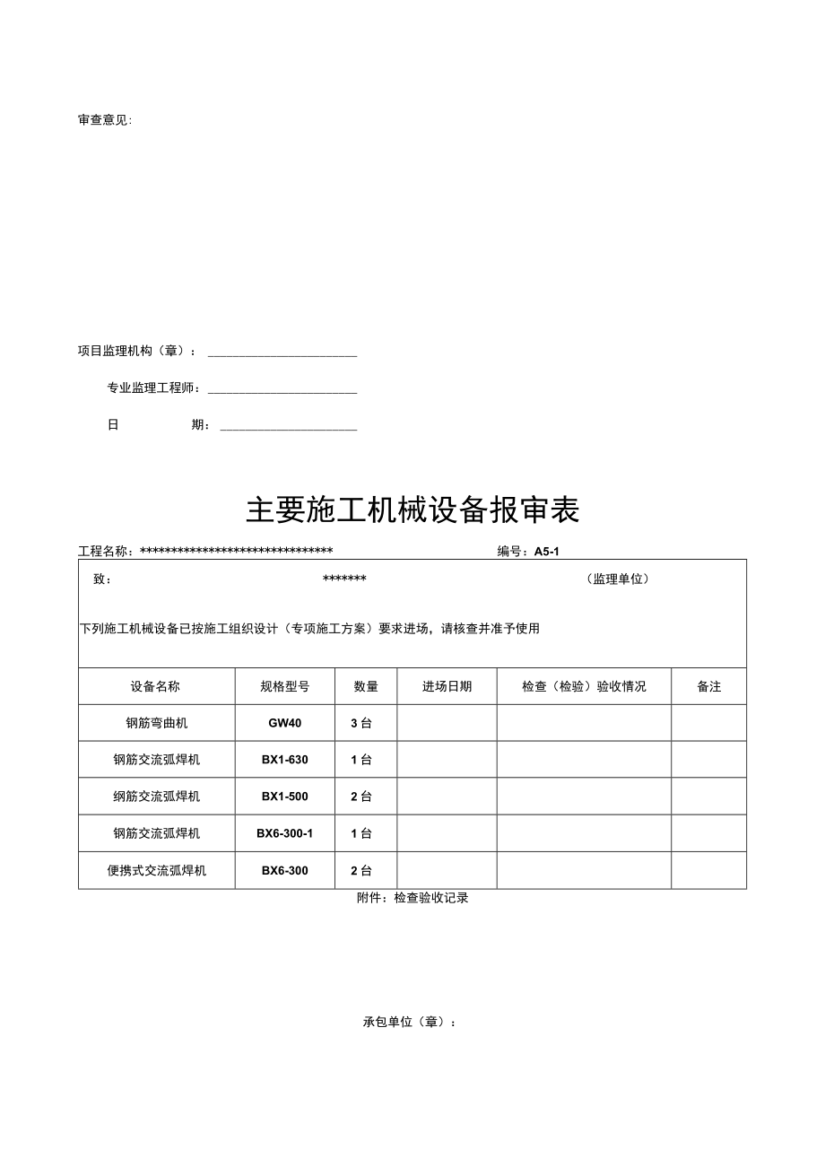 机械设备报验表.docx_第2页