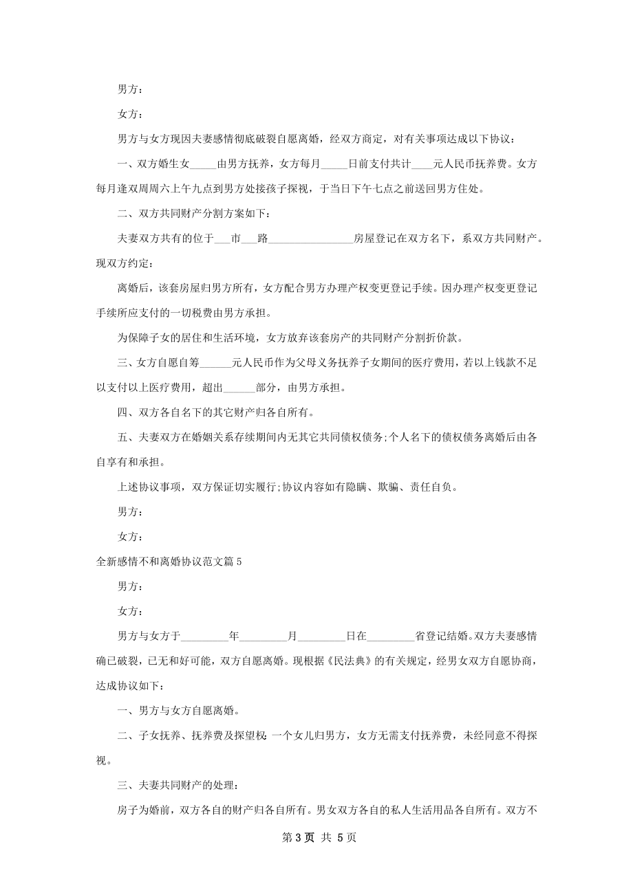 全新感情不和离婚协议范文（通用6篇）.docx_第3页