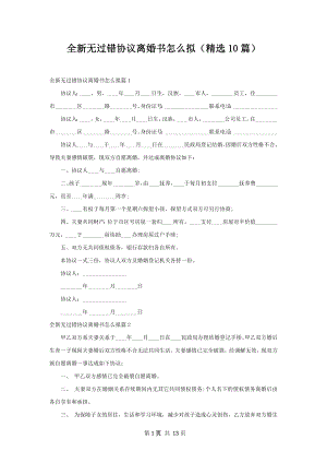 全新无过错协议离婚书怎么拟（精选10篇）.docx