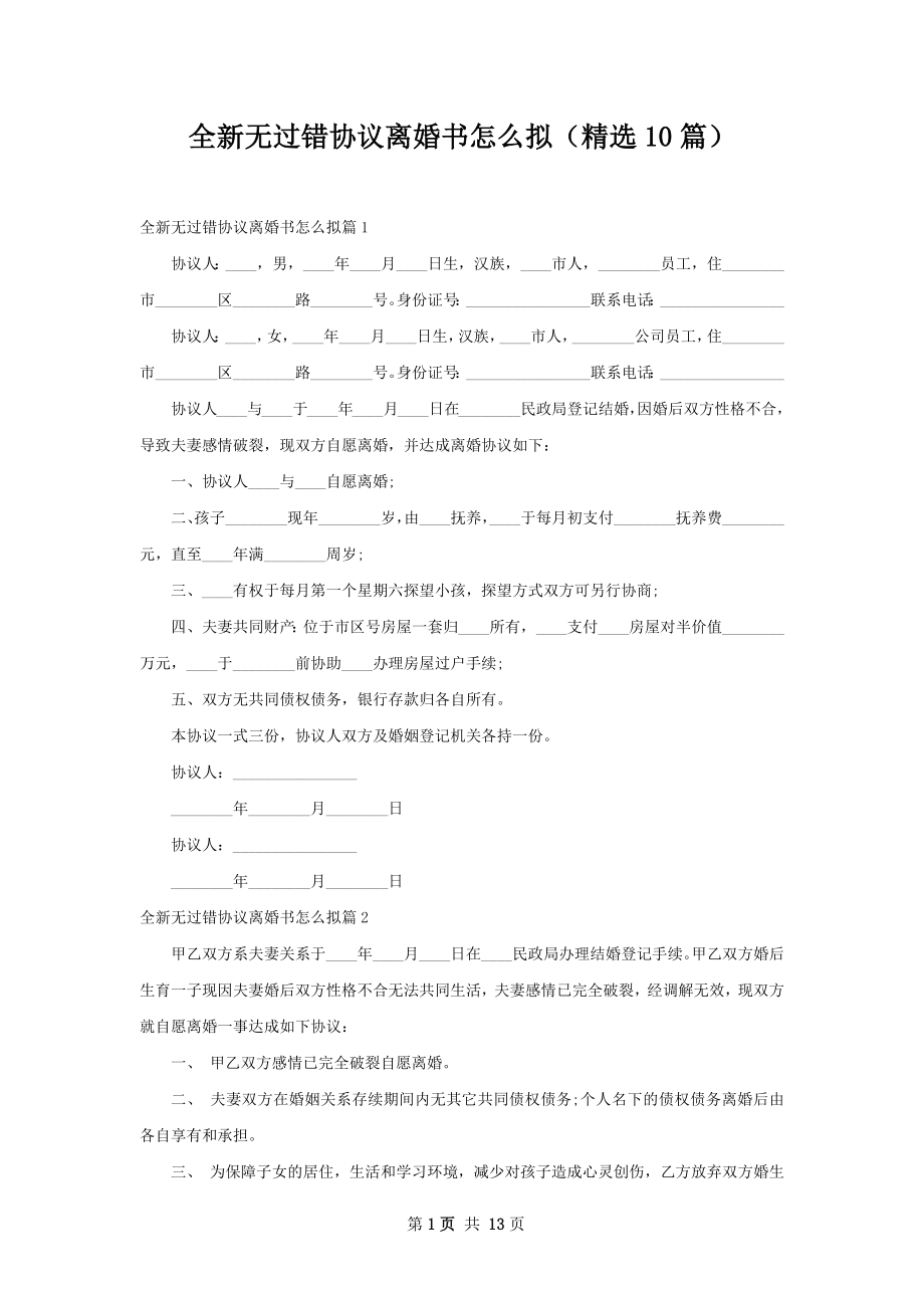 全新无过错协议离婚书怎么拟（精选10篇）.docx_第1页