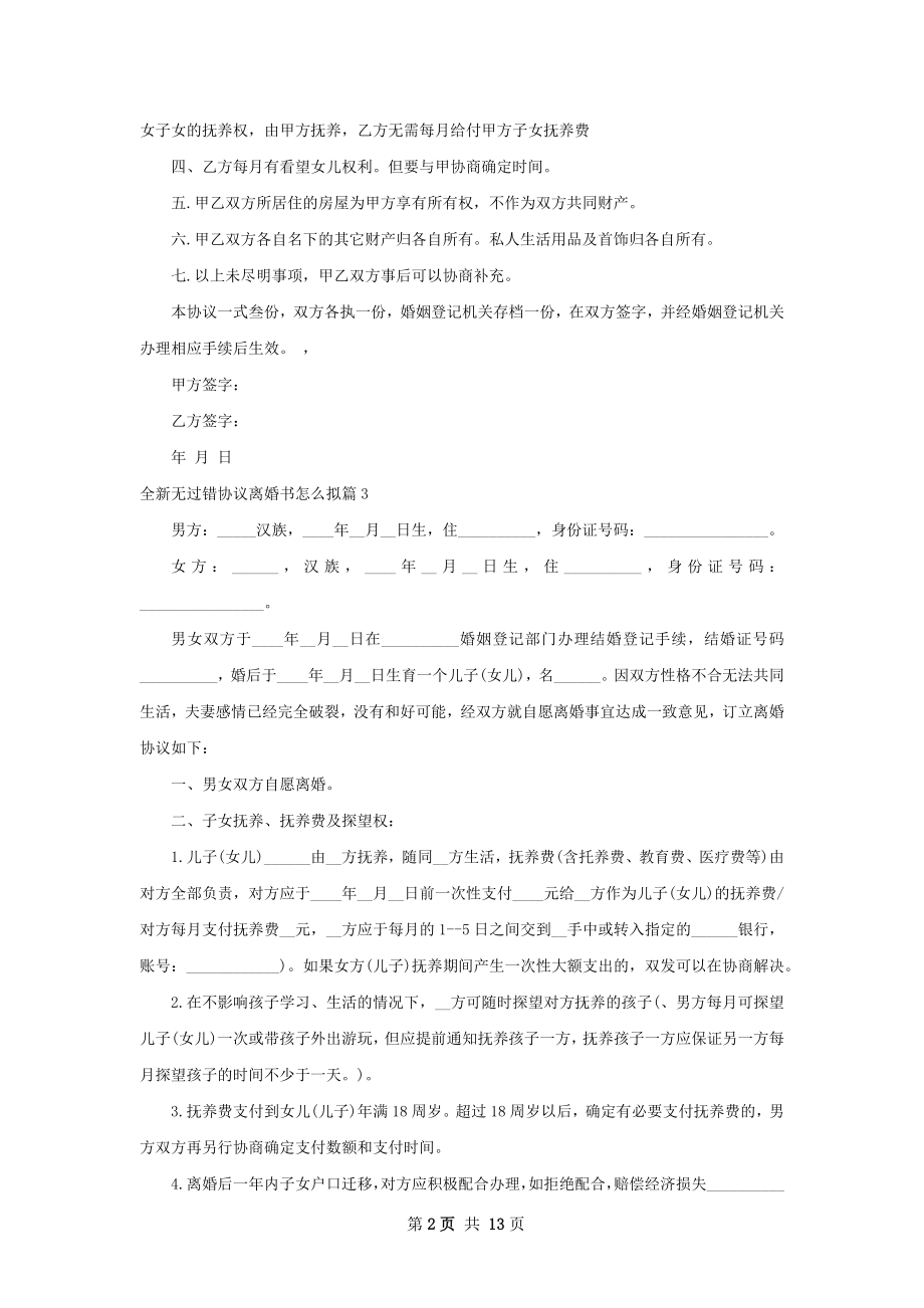 全新无过错协议离婚书怎么拟（精选10篇）.docx_第2页