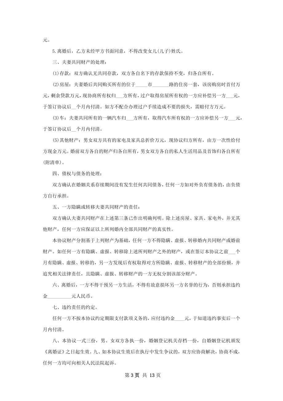 全新无过错协议离婚书怎么拟（精选10篇）.docx_第3页