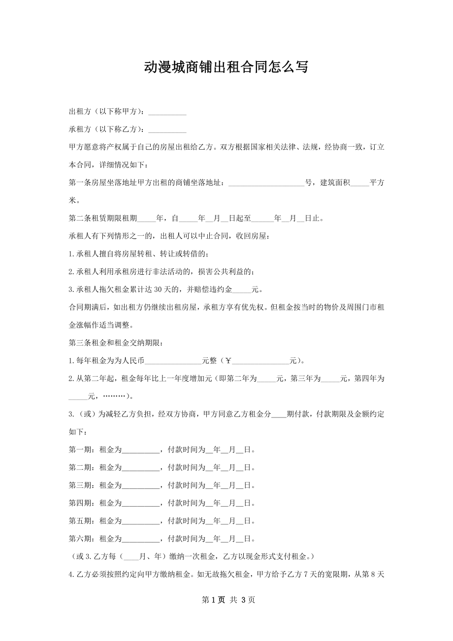 动漫城商铺出租合同怎么写.docx_第1页