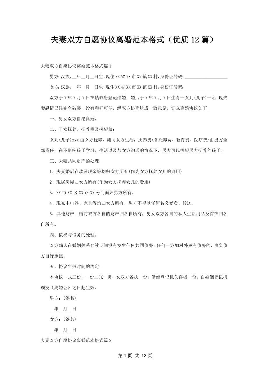 夫妻双方自愿协议离婚范本格式（优质12篇）.docx_第1页