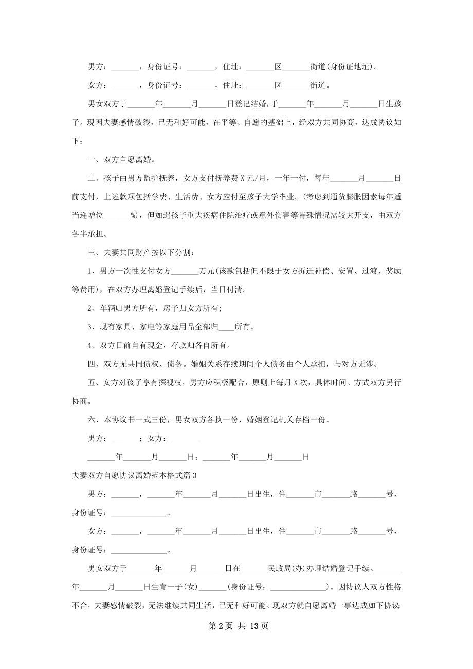 夫妻双方自愿协议离婚范本格式（优质12篇）.docx_第2页