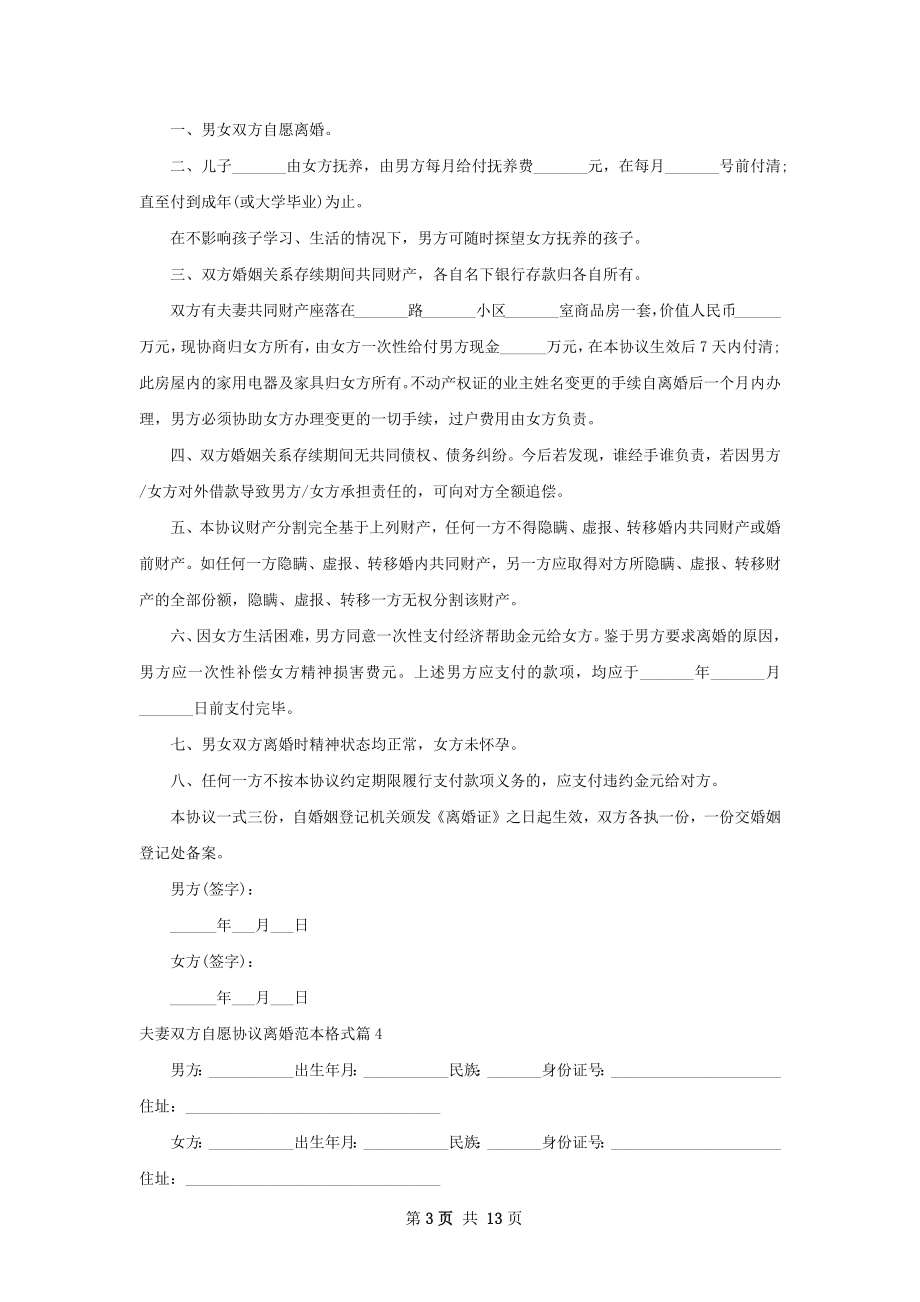 夫妻双方自愿协议离婚范本格式（优质12篇）.docx_第3页