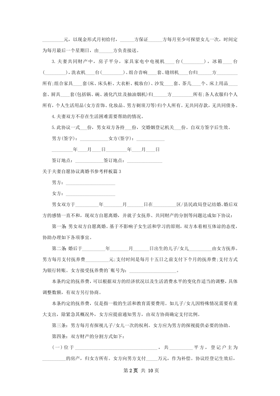 关于夫妻自愿协议离婚书参考样板（甄选9篇）.docx_第2页