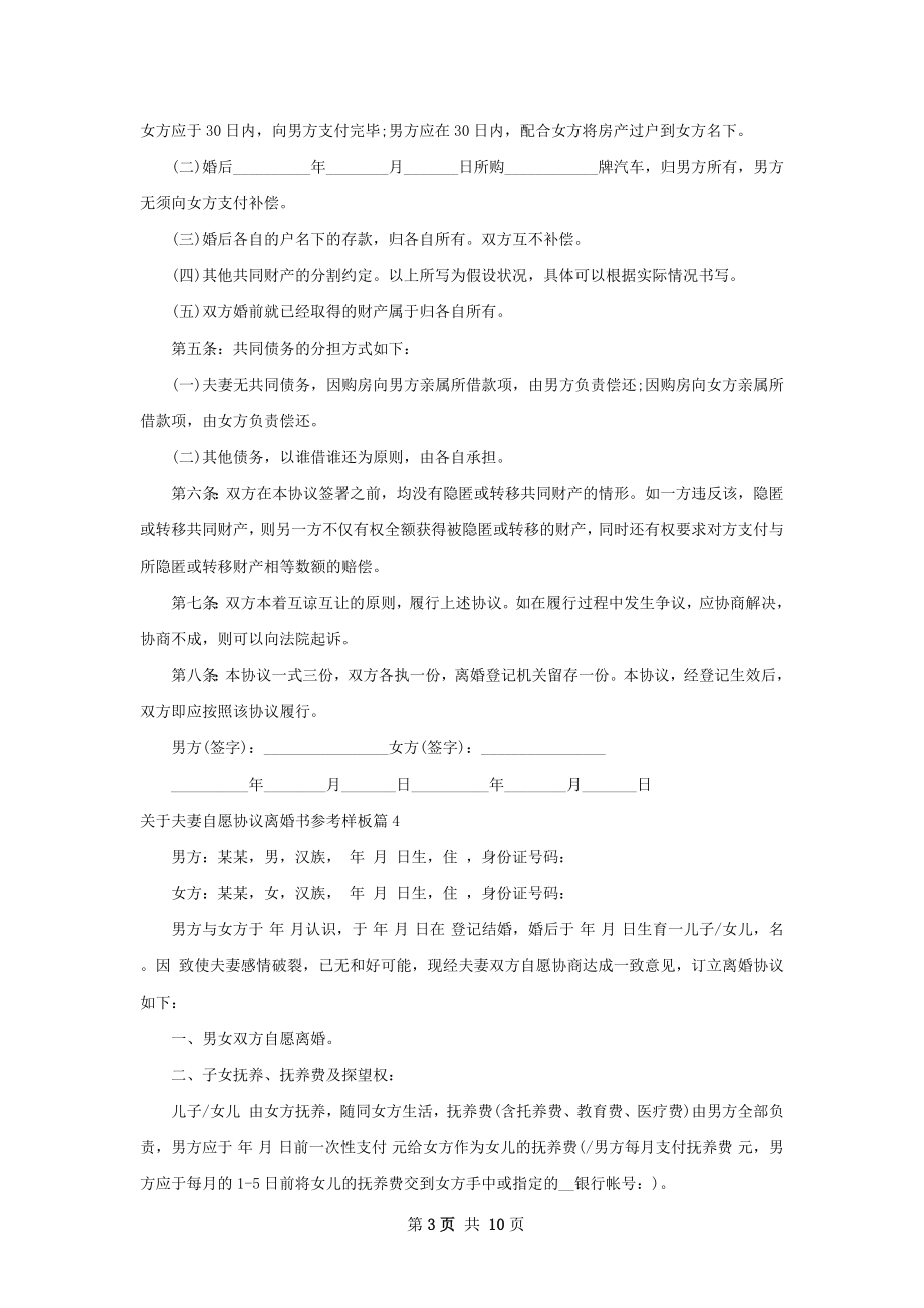 关于夫妻自愿协议离婚书参考样板（甄选9篇）.docx_第3页