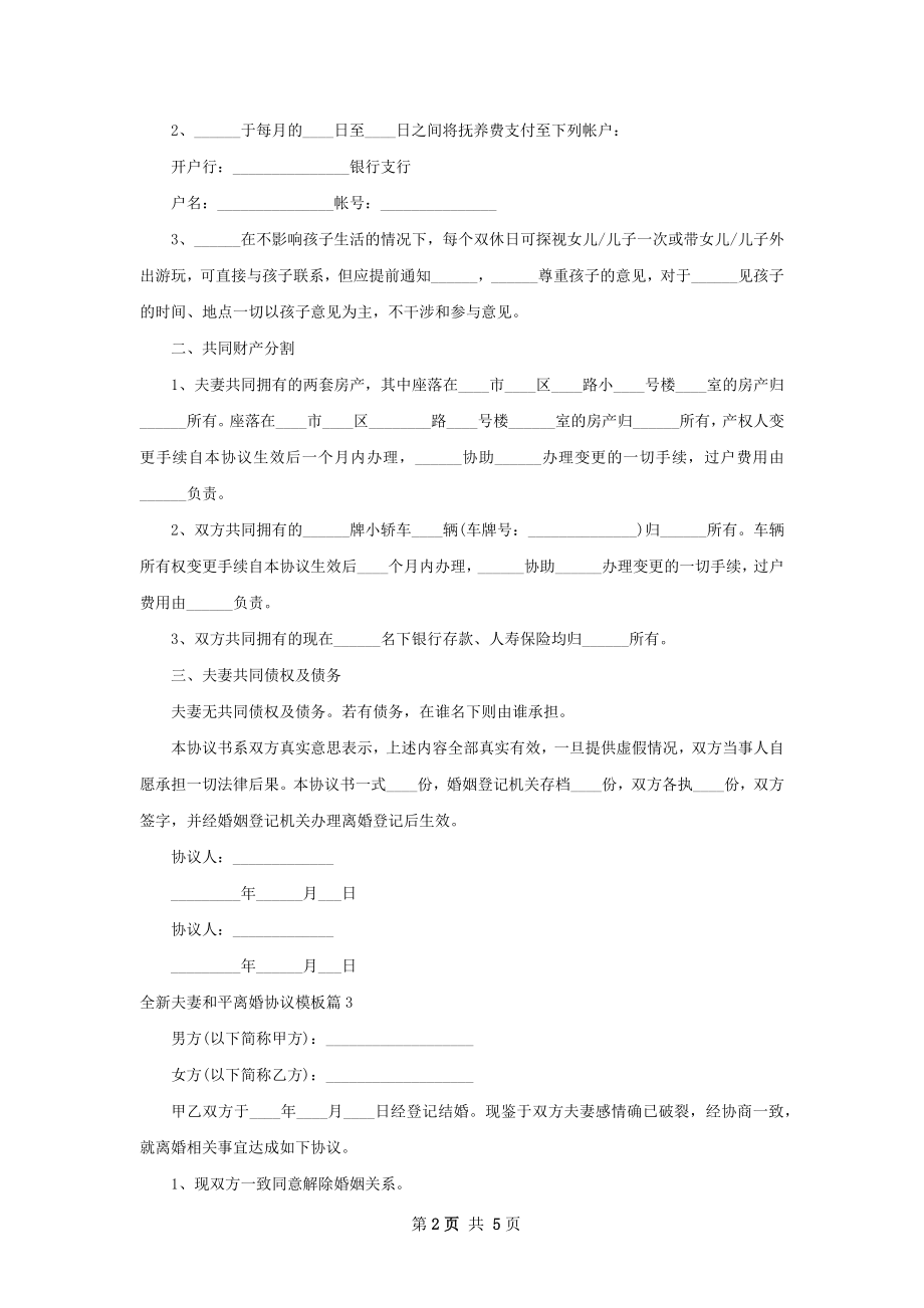 全新夫妻和平离婚协议模板（5篇完整版）.docx_第2页