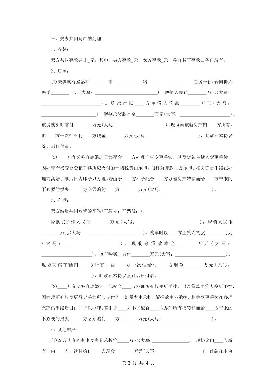 关于夫妻协商离婚协议书参考格式（2篇集锦）.docx_第3页