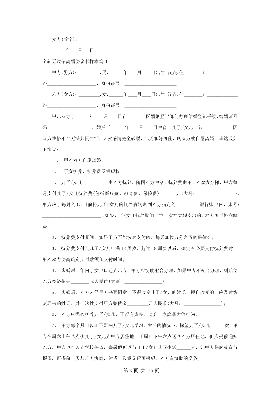 全新无过错离婚协议书样本（甄选12篇）.docx_第3页