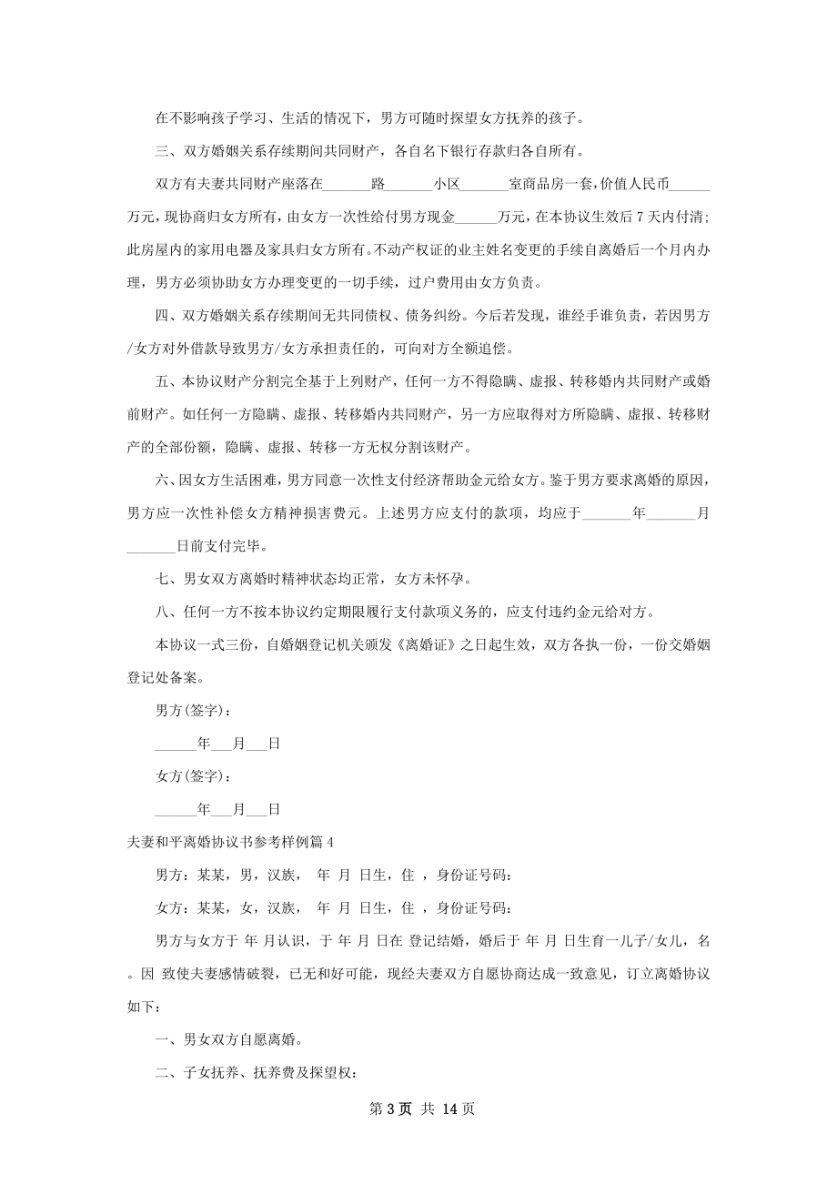 夫妻和平离婚协议书参考样例（13篇标准版）.docx_第3页