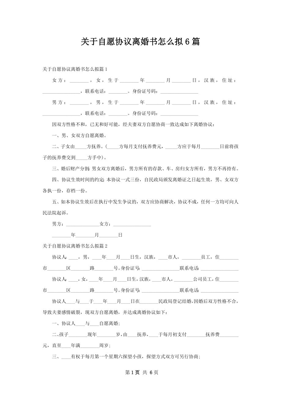 关于自愿协议离婚书怎么拟6篇.docx_第1页