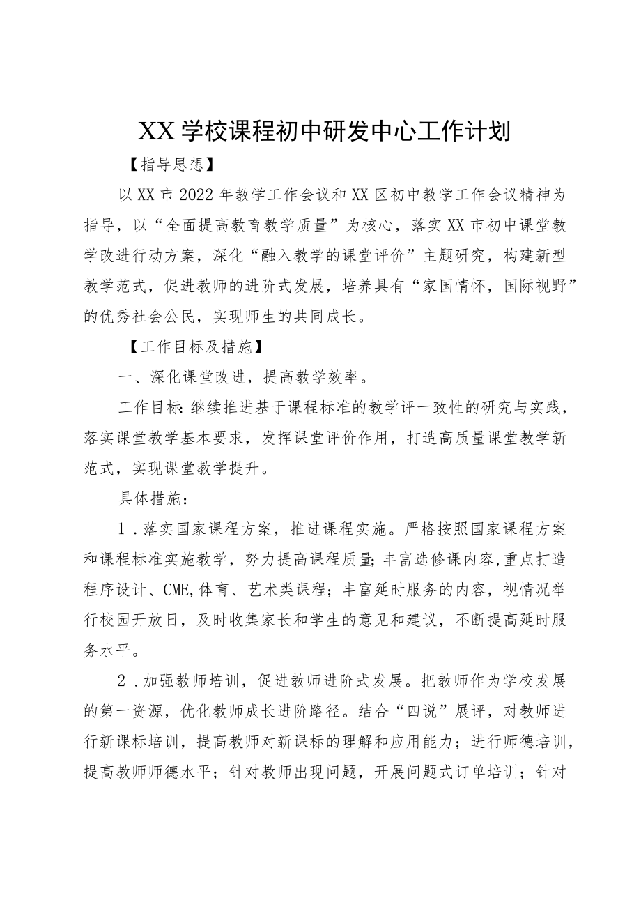 XX学校课程初中研发中心工作计划.docx_第1页