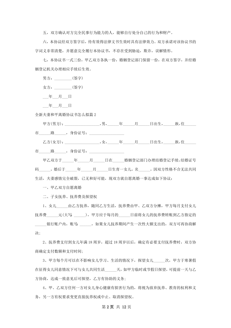 全新夫妻和平离婚协议书怎么拟（甄选9篇）.docx_第2页