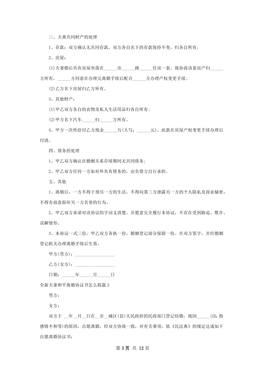 全新夫妻和平离婚协议书怎么拟（甄选9篇）.docx_第3页