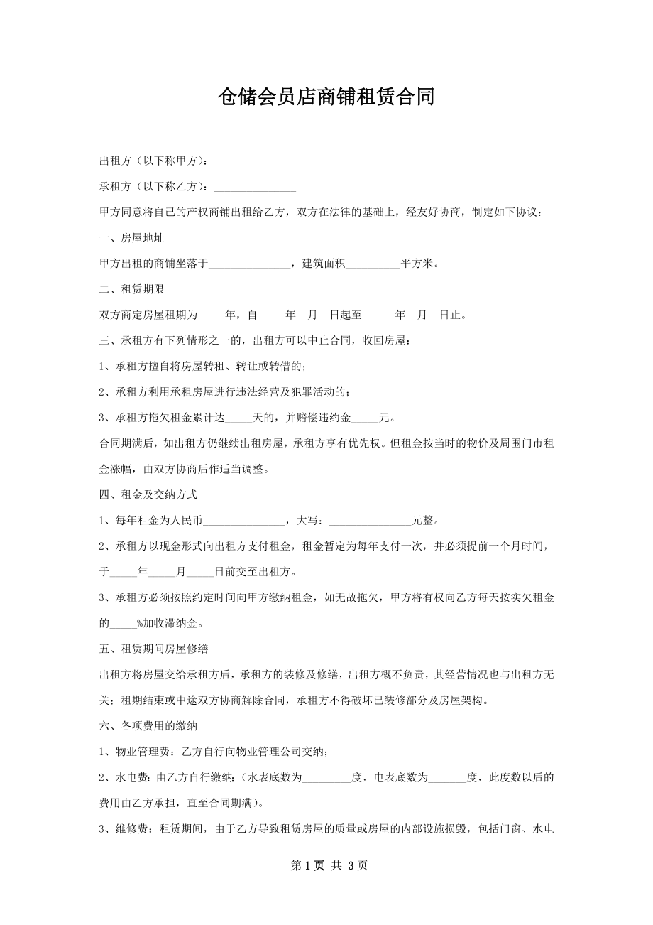 仓储会员店商铺租赁合同.docx_第1页