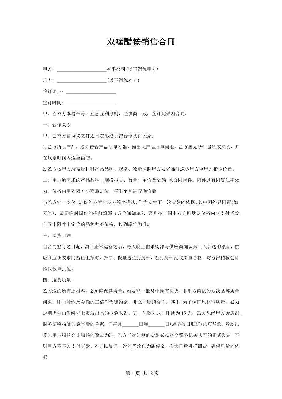 双喹醋铵销售合同.docx_第1页