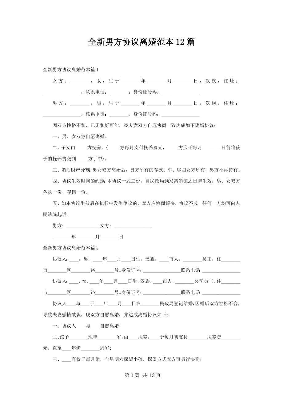 全新男方协议离婚范本12篇.docx_第1页