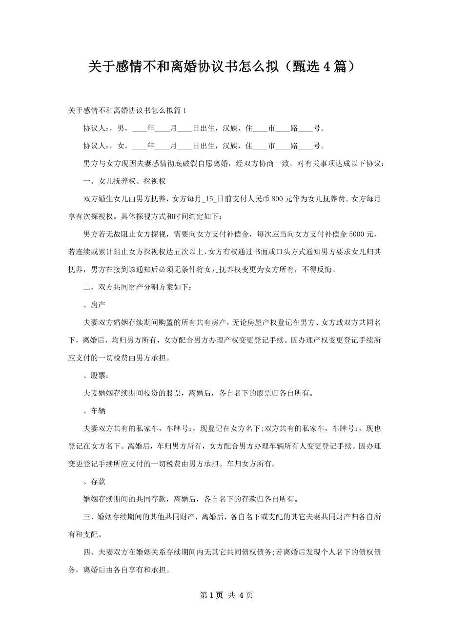 关于感情不和离婚协议书怎么拟（甄选4篇）.docx_第1页