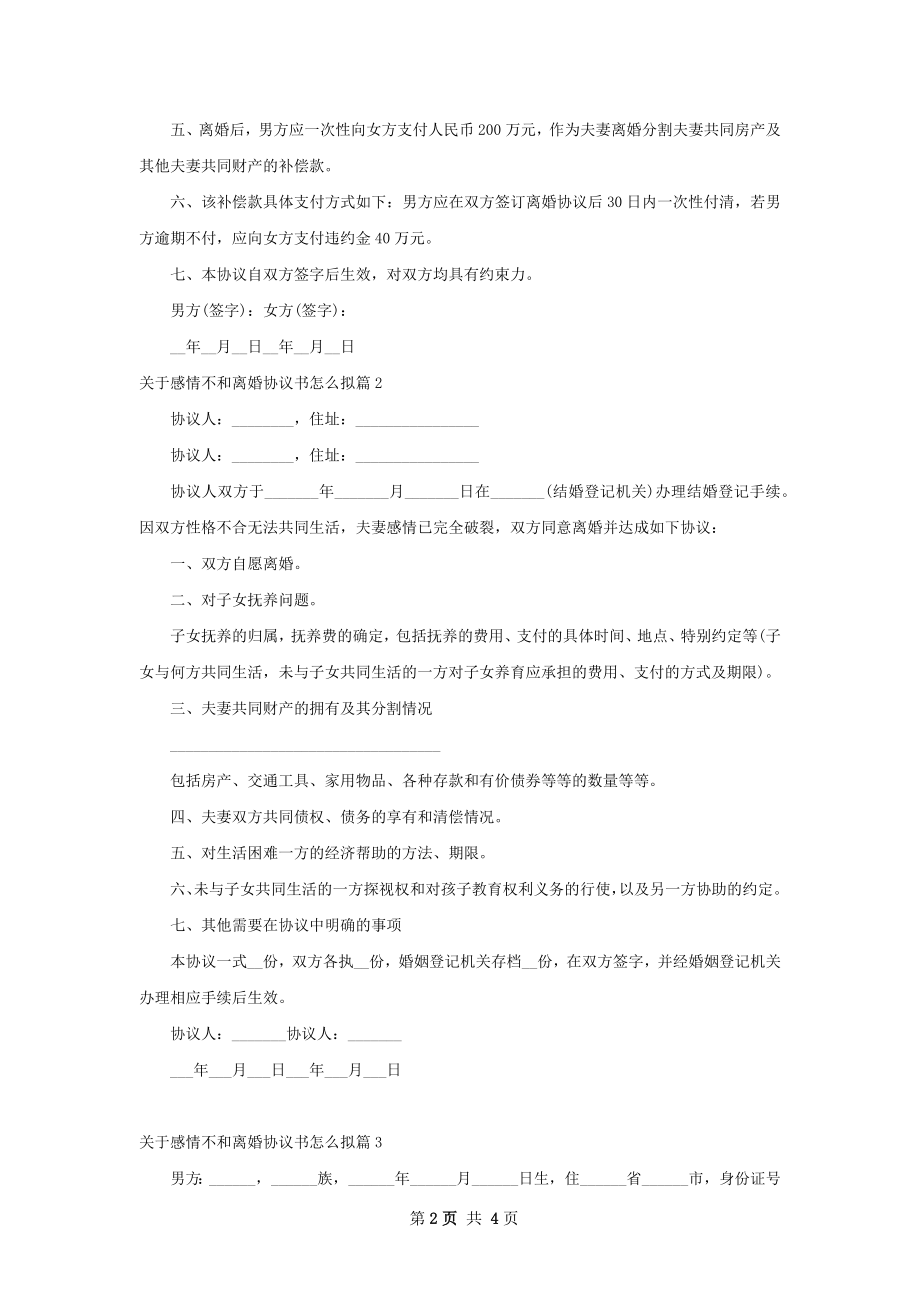 关于感情不和离婚协议书怎么拟（甄选4篇）.docx_第2页