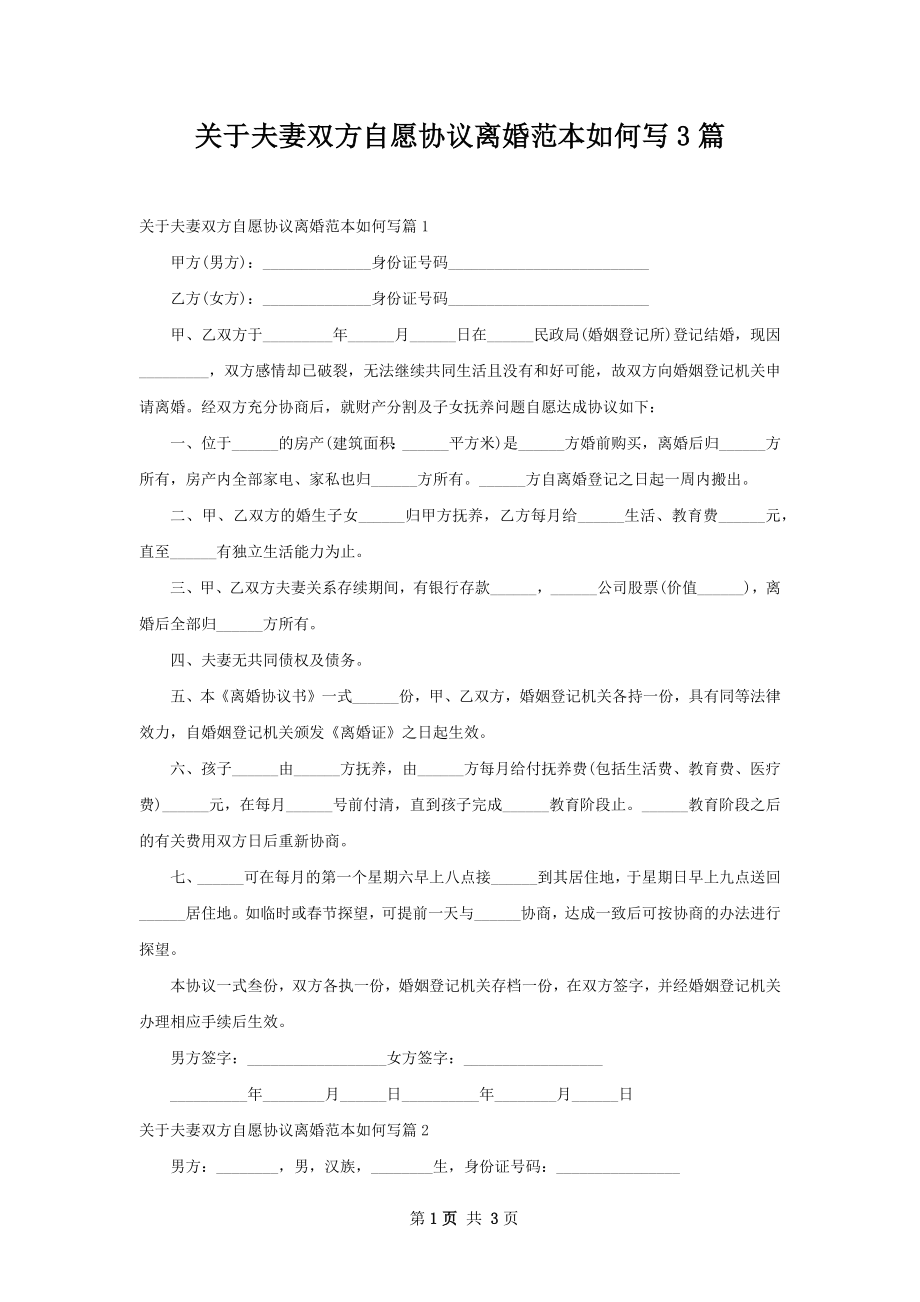 关于夫妻双方自愿协议离婚范本如何写3篇.docx_第1页