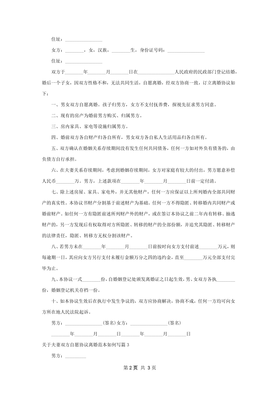 关于夫妻双方自愿协议离婚范本如何写3篇.docx_第2页