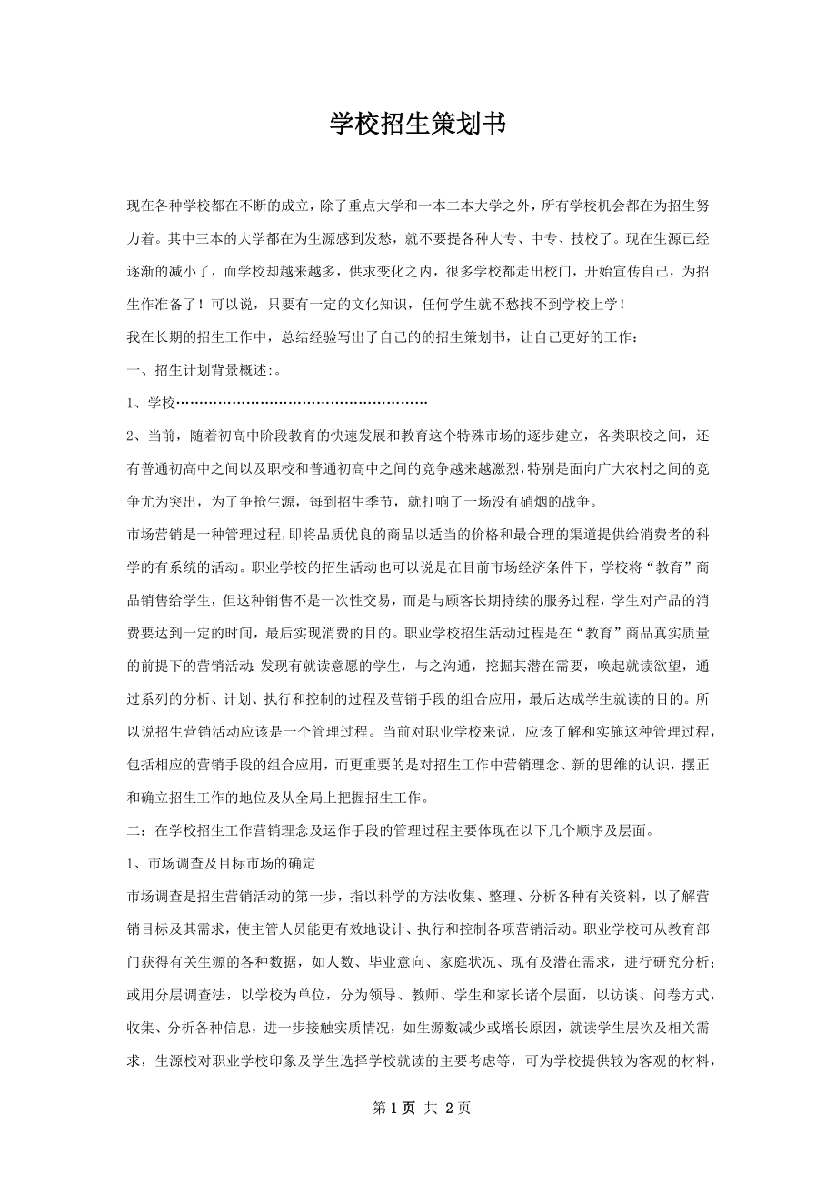 学校招生策划书.docx_第1页