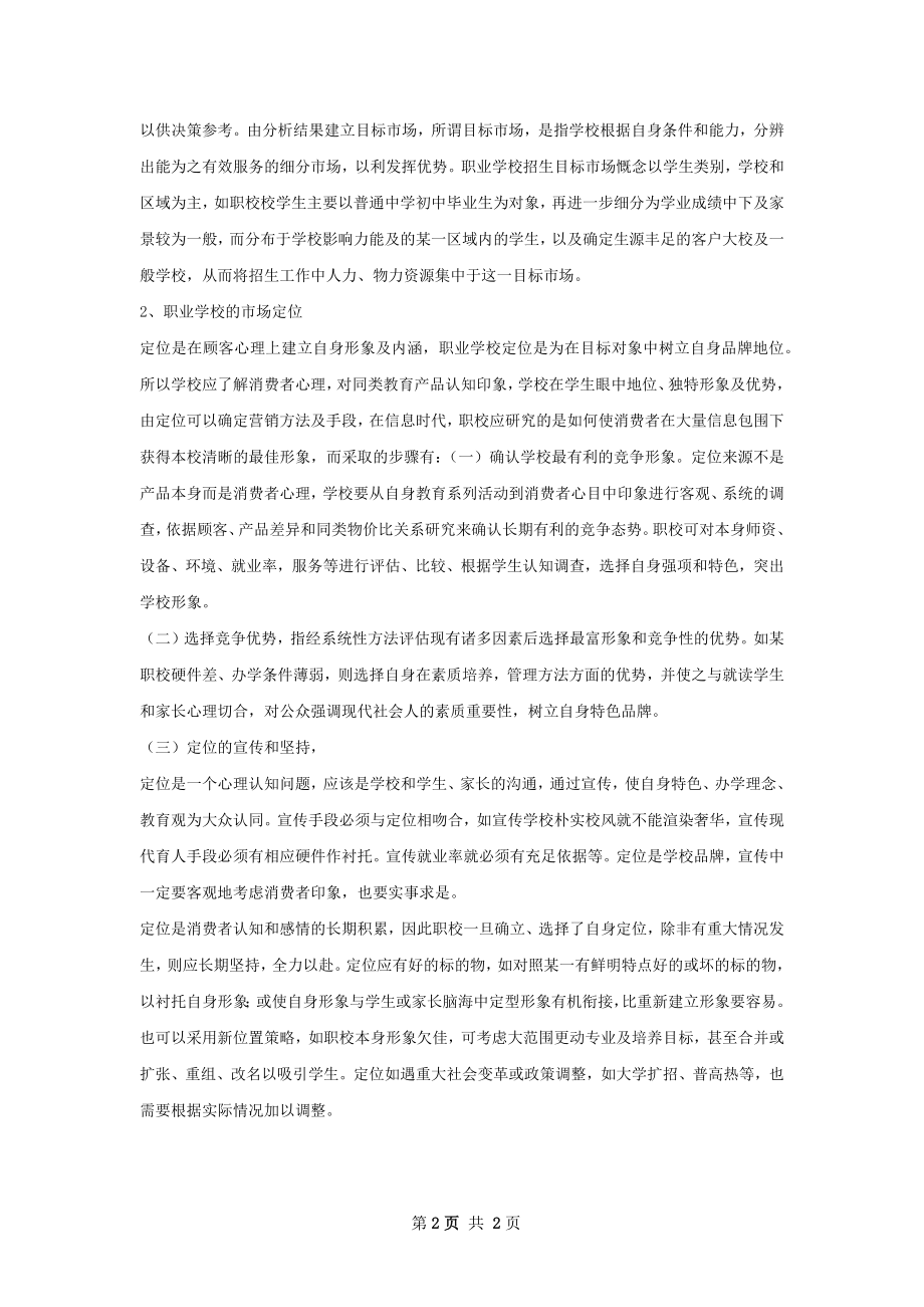 学校招生策划书.docx_第2页