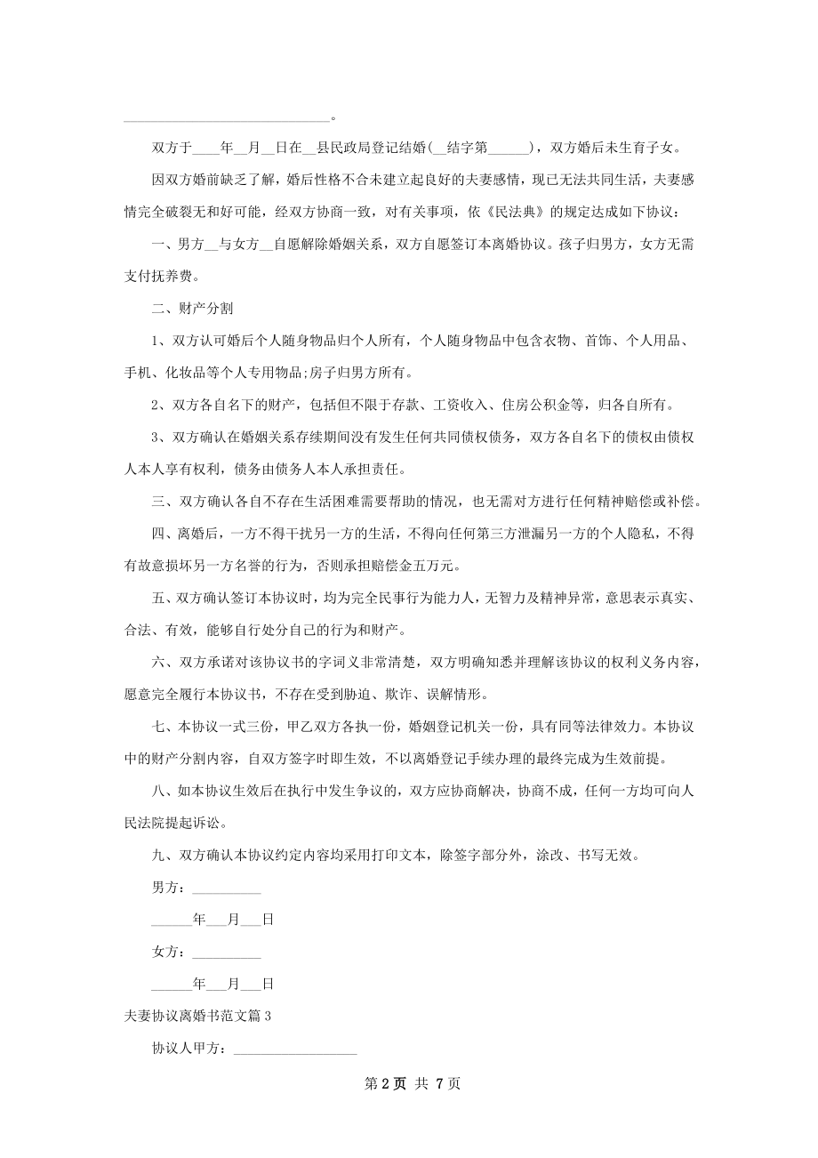 夫妻协议离婚书范文（甄选7篇）.docx_第2页