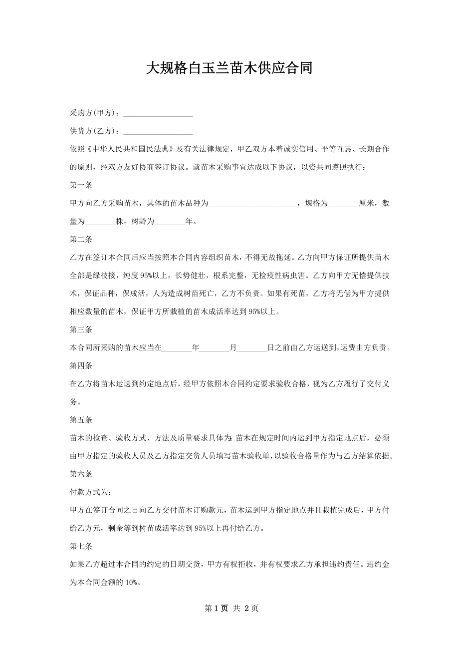 大规格白玉兰苗木供应合同.docx_第1页