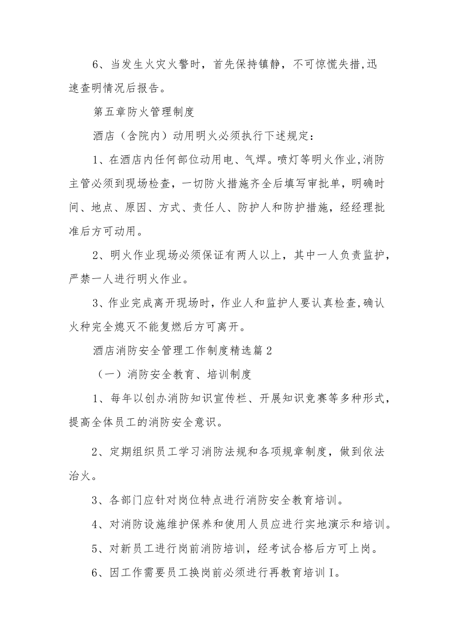 酒店消防安全管理工作制度范文7篇.docx_第3页