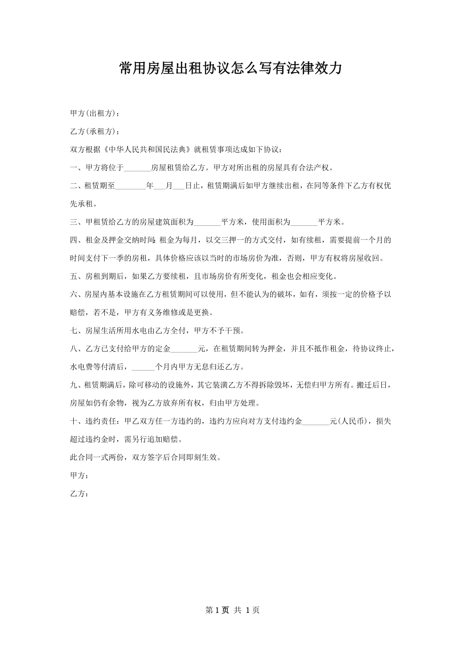 常用房屋出租协议怎么写有法律效力.docx_第1页