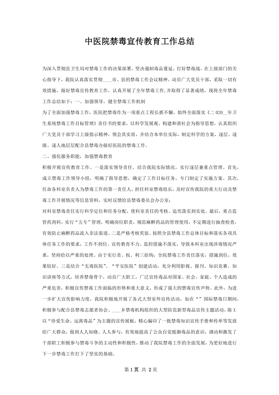 中医院禁毒宣传教育工作总结.docx_第1页