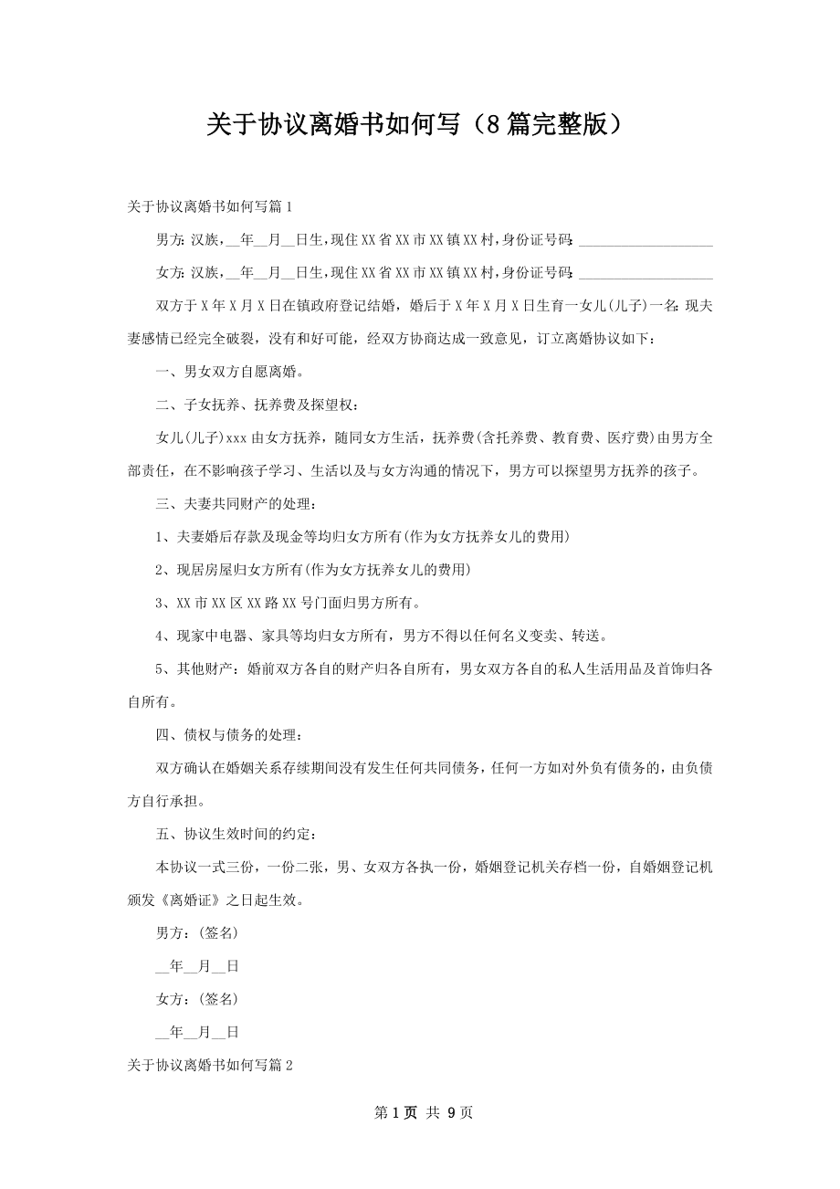 关于协议离婚书如何写（8篇完整版）.docx_第1页