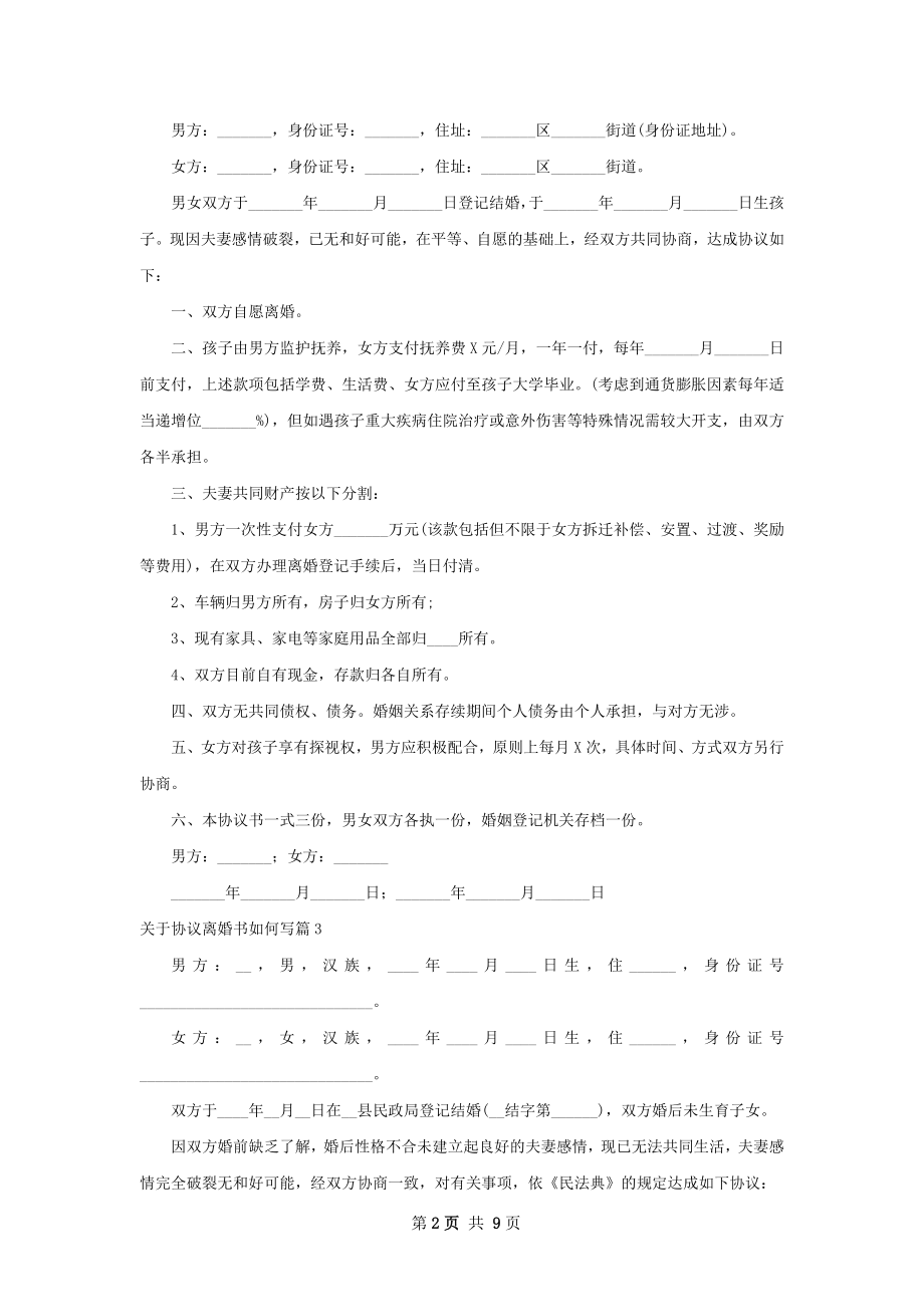 关于协议离婚书如何写（8篇完整版）.docx_第2页