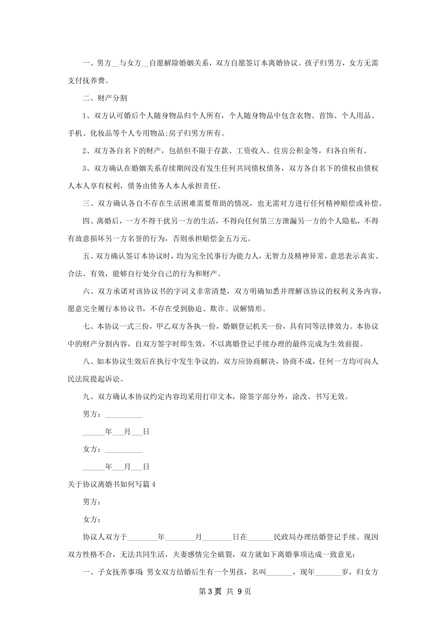 关于协议离婚书如何写（8篇完整版）.docx_第3页