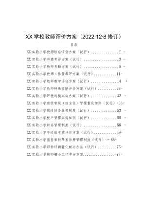 XX学校教师评价方案(2022.12.8修订）.docx