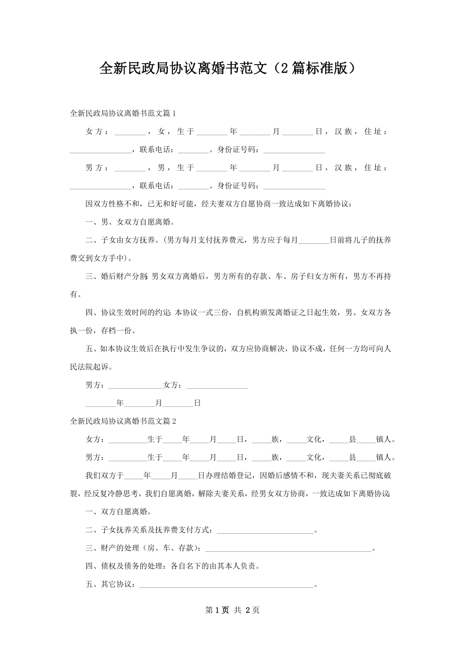 全新民政局协议离婚书范文（2篇标准版）.docx_第1页