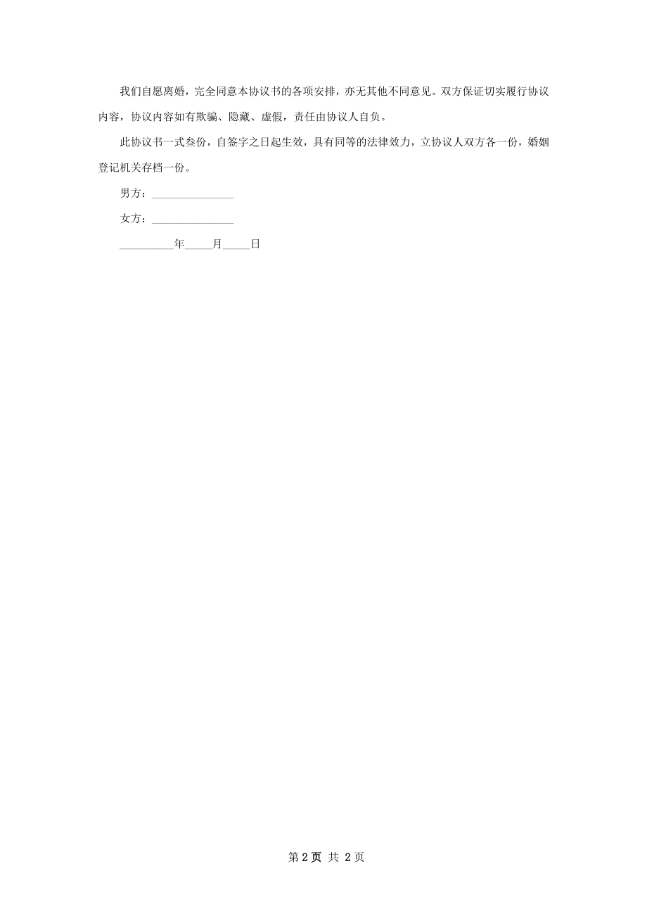 全新民政局协议离婚书范文（2篇标准版）.docx_第2页