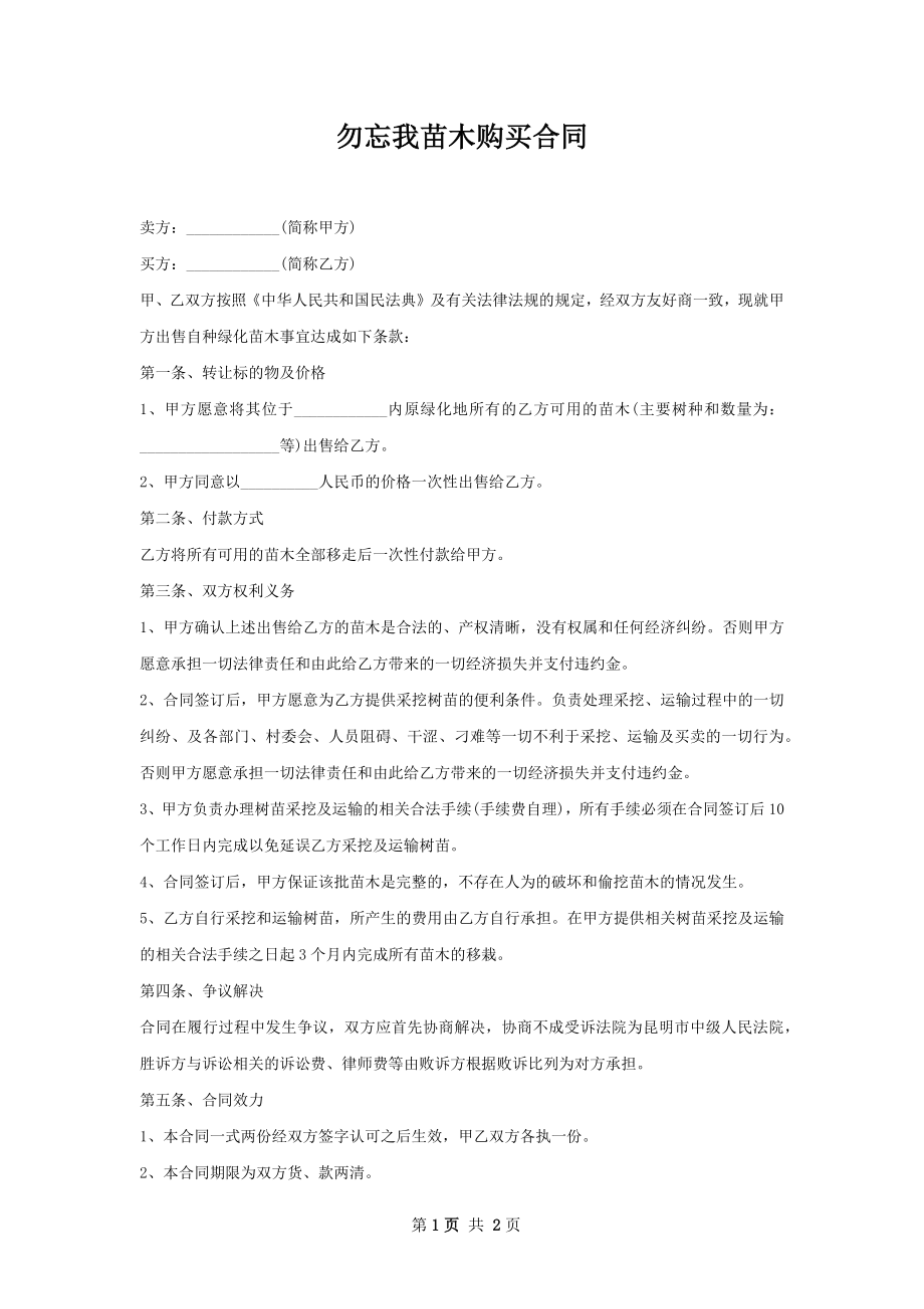 勿忘我苗木购买合同.docx_第1页