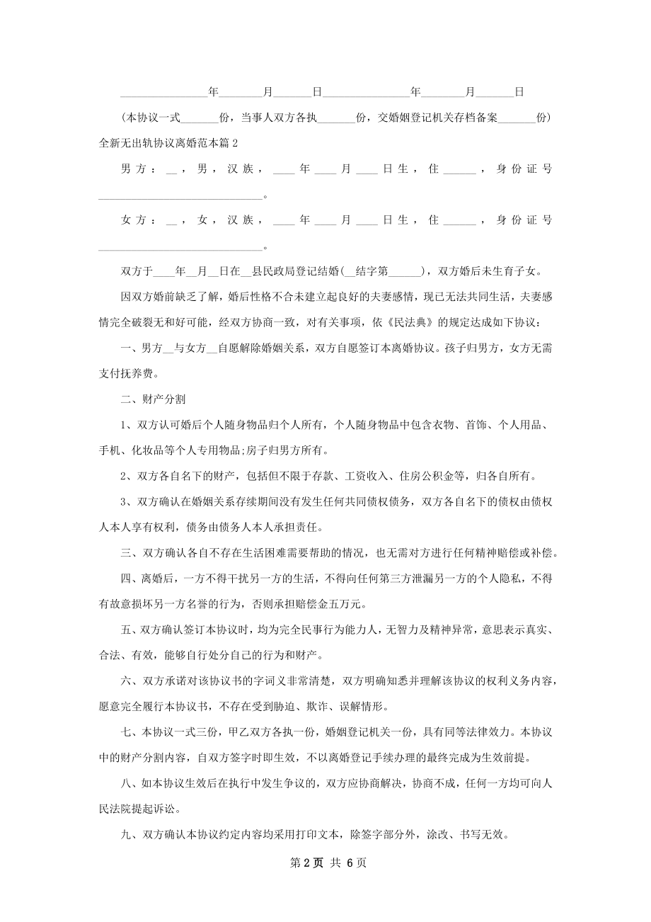 全新无出轨协议离婚范本（精选6篇）.docx_第2页