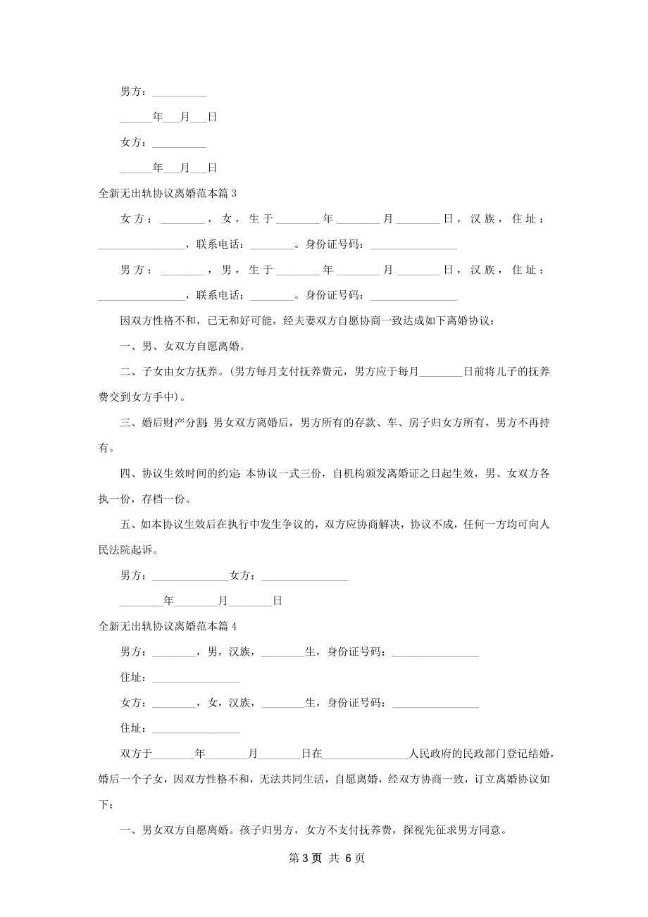 全新无出轨协议离婚范本（精选6篇）.docx_第3页