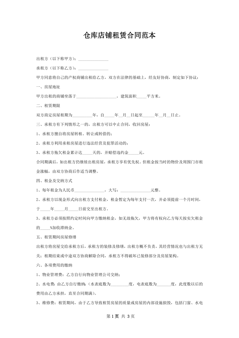 仓库店铺租赁合同范本.docx_第1页