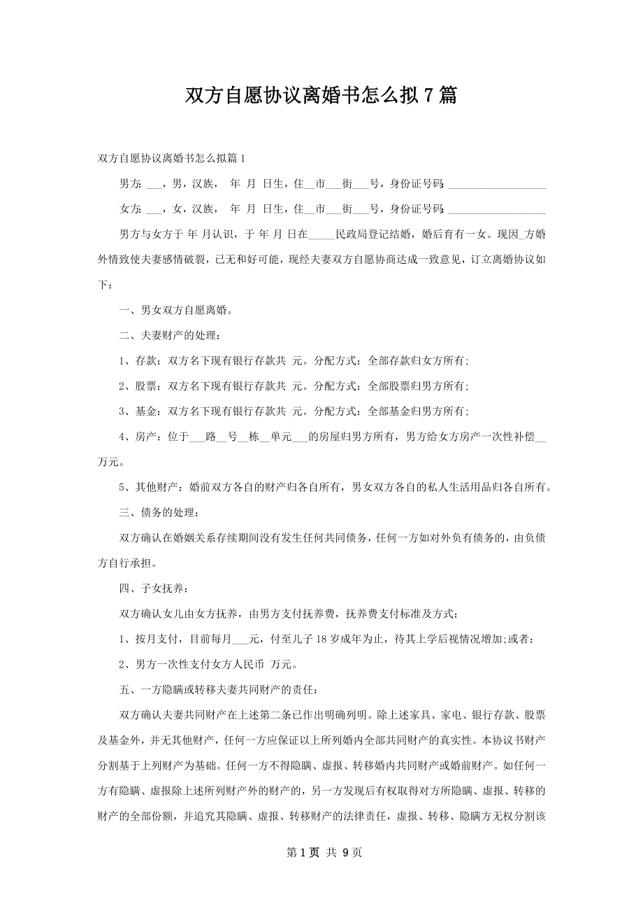 双方自愿协议离婚书怎么拟7篇.docx_第1页