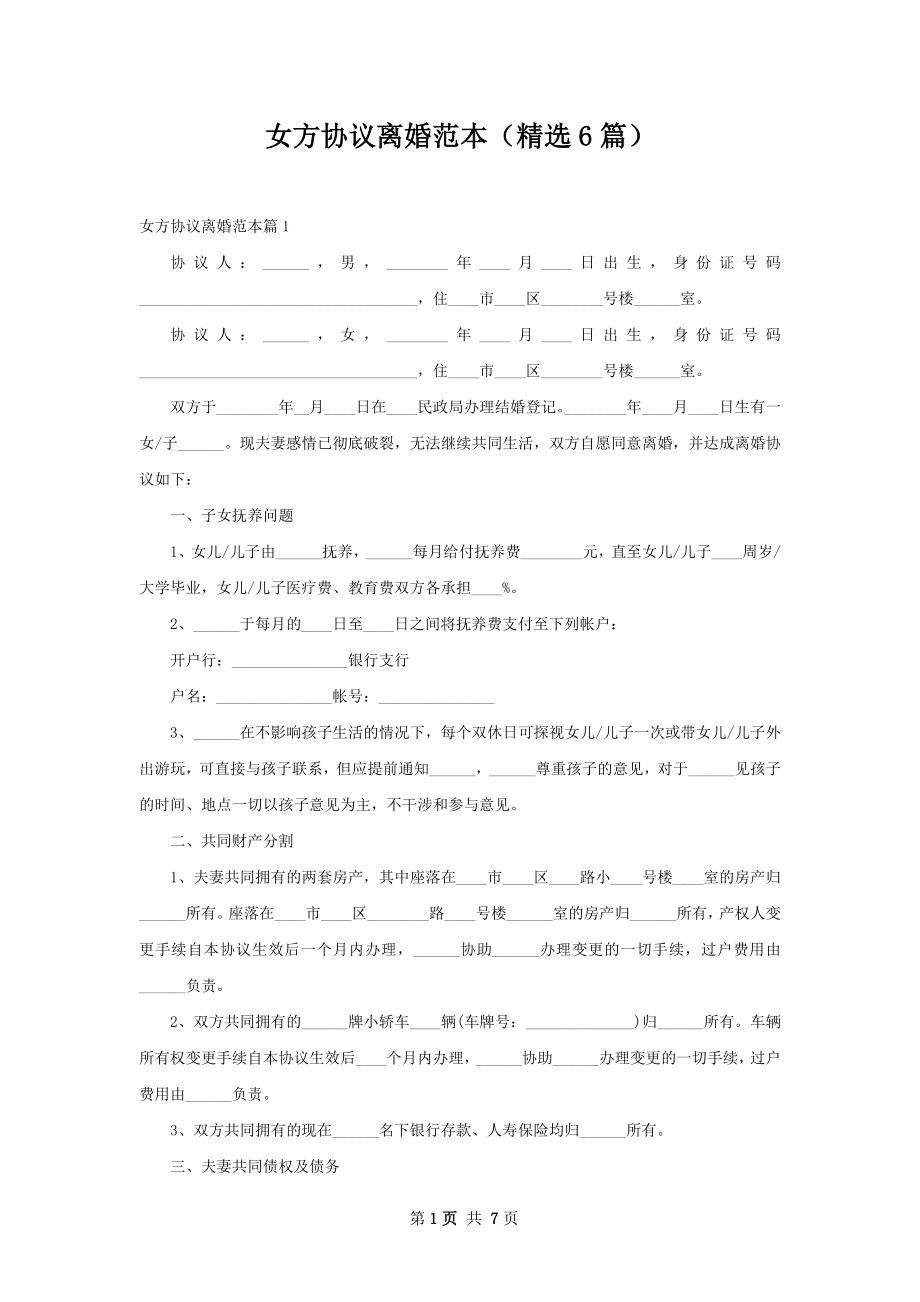 女方协议离婚范本（精选6篇）.docx_第1页