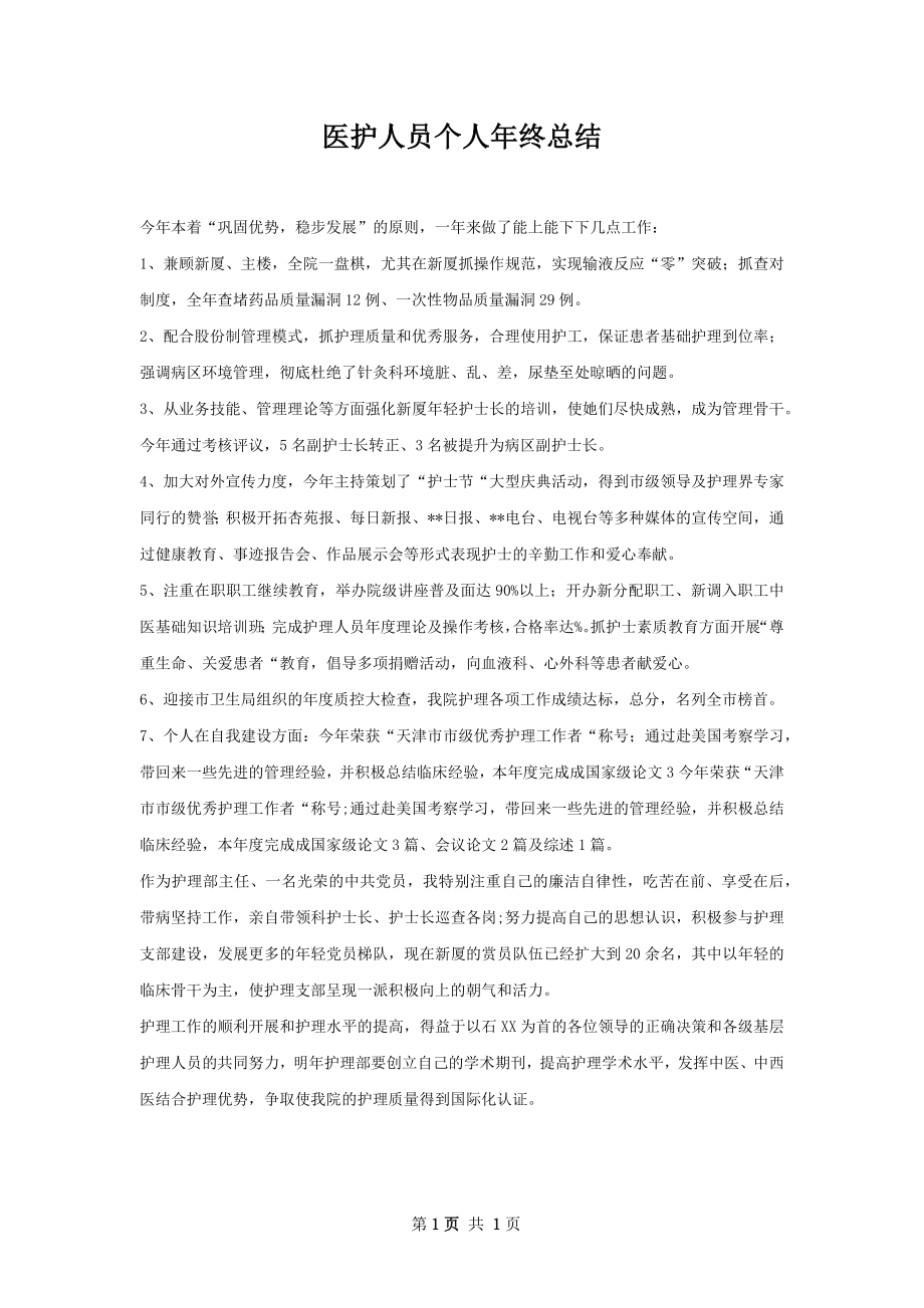 医护人员个人年终总结.docx_第1页