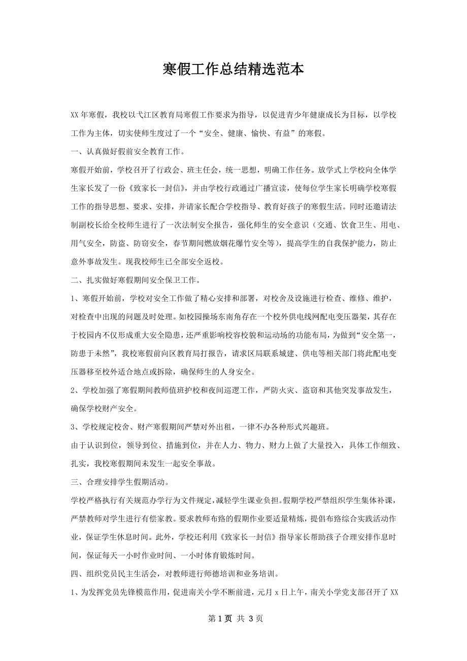 寒假工作总结精选范本.docx_第1页