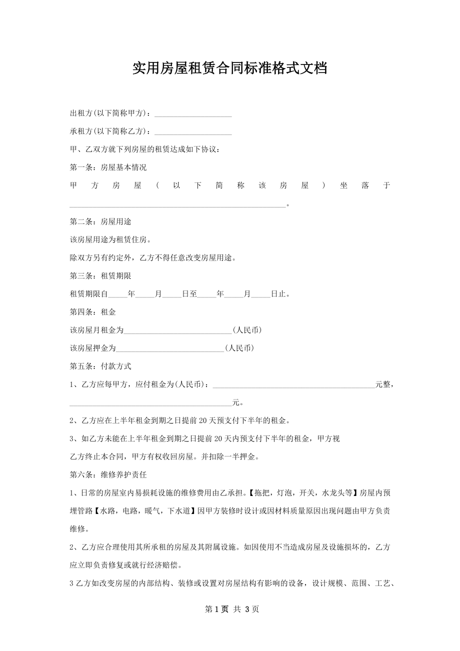 实用房屋租赁合同标准格式文档.docx_第1页