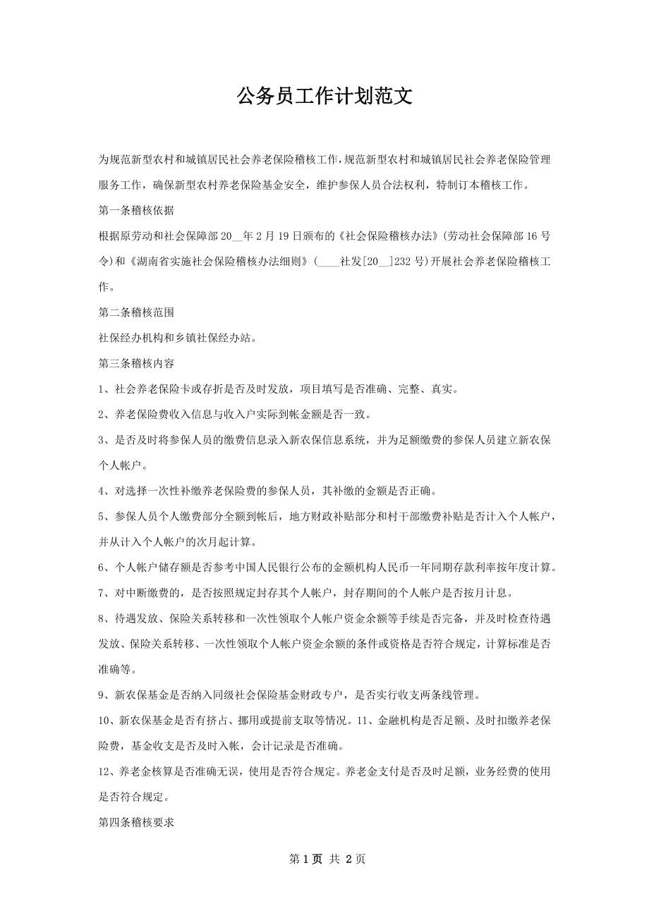 公务员工作计划范文.docx_第1页